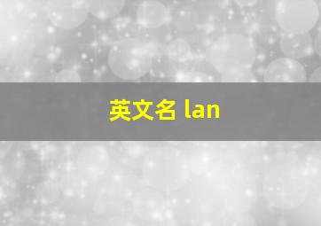 英文名 lan